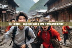 巫山漫游记，从高唐街道到土家族乡的爆笑地理历险