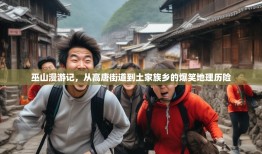 巫山漫游记，从高唐街道到土家族乡的爆笑地理历险