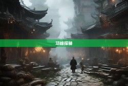 老杨探秘邛崃，6街8镇神仙打架，文君街108号暗藏玄机