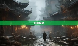老杨探秘邛崃，6街8镇神仙打架，文君街108号暗藏玄机