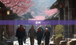 老杨镜头里的彭州，解锁川西被遗忘的小确幸