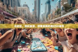 北碚区，导航崩溃、游客笑疯的魔幻5D城市