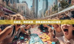 北碚区，导航崩溃、游客笑疯的魔幻5D城市