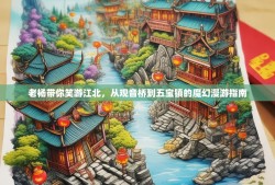 老杨带你笑游江北，从观音桥到五宝镇的魔幻漫游指南