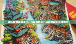 老杨带你笑游江北，从观音桥到五宝镇的魔幻漫游指南