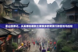 巫山漫游记，从高唐街道到土家族乡的哭笑行政区划马拉松
