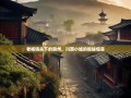 老杨镜头下的崇州，川西小城的隐秘惊喜