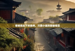 老杨镜头下的崇州，川西小城的隐秘惊喜