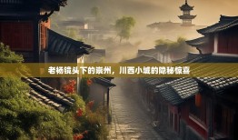 老杨镜头下的崇州，川西小城的隐秘惊喜