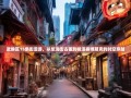 武侯区15条街漫游，从浆洗街古董到桂溪赛博朋克的时空穿越