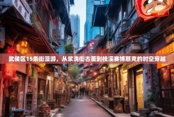 武侯区15条街漫游，从浆洗街古董到桂溪赛博朋克的时空穿越