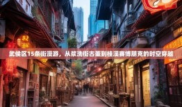 武侯区15条街漫游，从浆洗街古董到桂溪赛博朋克的时空穿越