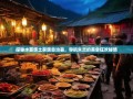 探秘水苗族土家族自治县，导航失灵的美食狂欢秘境