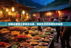 探秘水苗族土家族自治县，导航失灵的美食狂欢秘境