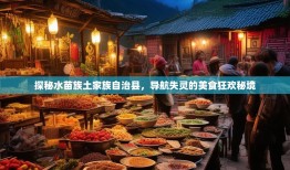 探秘水苗族土家族自治县，导航失灵的美食狂欢秘境