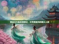 青白江七仙女漫游记，大弯至福洪的烟火人间
