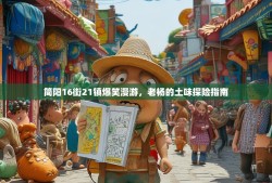 简阳16街21镇爆笑漫游，老杨的土味探险指南