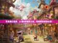 忠县魔幻漫游，21镇6乡爆笑之旅，老杨带你笑到扶墙！