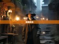 老杨探秘重庆十八线，魔幻山城的隐藏副本漫游指南