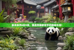 暴走崇州6街9镇，偶遇熊猫都留恋的隐秘乐园！