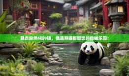 暴走崇州6街9镇，偶遇熊猫都留恋的隐秘乐园！