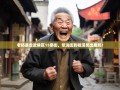 老杨暴走武侯区15条街，浆洗街到桂溪笑出腹肌！