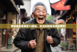 老杨暴走武侯区15条街，浆洗街到桂溪笑出腹肌！