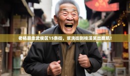 老杨暴走武侯区15条街，浆洗街到桂溪笑出腹肌！