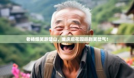 老杨爆笑游璧山，重庆后花园逛到笑岔气！