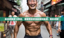 暴走武侯区15条街，老杨带你浆洗街笑到桂溪，腹肌炸裂！