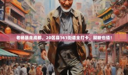 老杨暴走成都，20区县161街道全打卡，腿断也值！
