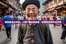老杨暴走沙坪坝，17街7镇山城漫游，笑泪交织的市井之旅