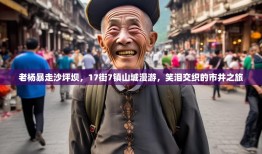 老杨暴走沙坪坝，17街7镇山城漫游，笑泪交织的市井之旅