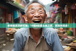 老杨爆笑玩转巴南，14镇8街道土味之旅，笑到扶墙走！