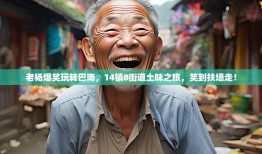老杨爆笑玩转巴南，14镇8街道土味之旅，笑到扶墙走！