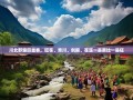 川北野趣四重奏，旺苍、青川、剑阁、苍溪一县更比一县狂