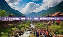 川北野趣四重奏，旺苍、青川、剑阁、苍溪一县更比一县狂