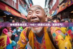 老杨暴走渝北区，10街11镇魔幻之旅，笑到岔气！