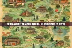 潼南20镇街土味风情漫游指南，最地道的乡愁打卡攻略