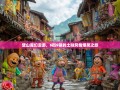 璧山魔幻漫游，6街9镇的土味风情爆笑之旅