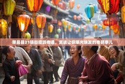 荣昌县21镇街漫游奇遇，笑谈让你荣光焕发的奇葩事儿