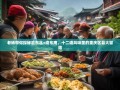 老杨带你探秘渝东北+渝东南，十二道风味里的重庆区县大冒险