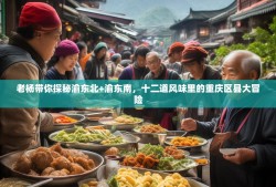 老杨带你探秘渝东北+渝东南，十二道风味里的重庆区县大冒险