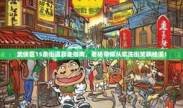 武侯区15条街道暴走指南，老杨带你从浆洗街笑飙桂溪！