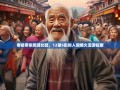 老杨带你笑游北碚，12镇5街的人间烟火漫游指南