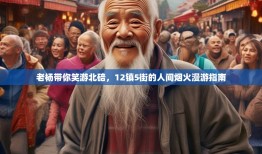 老杨带你笑游北碚，12镇5街的人间烟火漫游指南