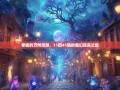 老杨的万州漫游，11街41镇的魔幻现实之旅
