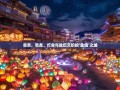 自贡，恐龙、灯会与盐巴交织的‘盐值’之城