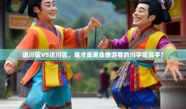 通川区VS达川区，谁才是更会撩游客的川字辈高手？