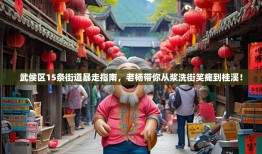 武侯区15条街道暴走指南，老杨带你从浆洗街笑瘫到桂溪！